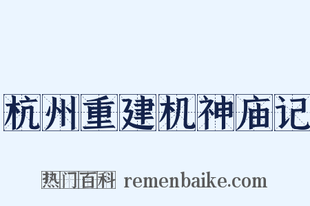 杭州重建机神庙记是什么意思的图片